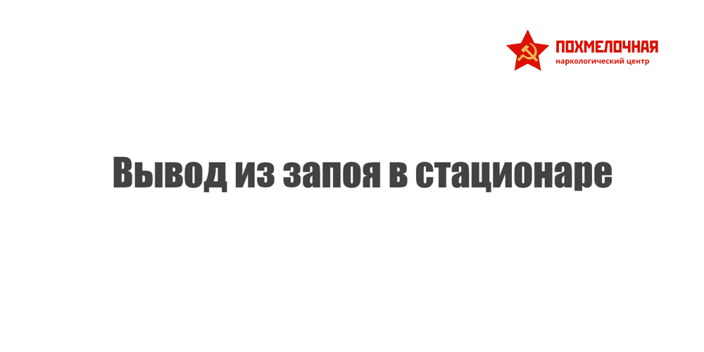 Вывод из запоя в стационаре